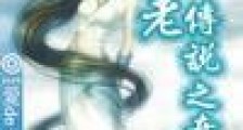 不老传说之奇游