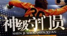 神级守门员