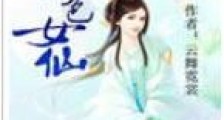 绝色女仙