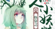 快穿之撩人小妖精