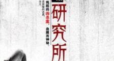 诡异心理研究所