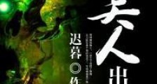 美人出棺