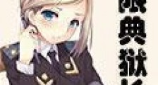 无限典狱长