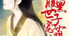 腹黑世子宠萌妻