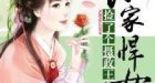 农家悍女:捡了个摄政王