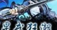 星武狂潮