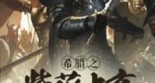 希腊之紫薇大帝