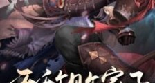 无敌败家子系统