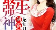 制霸豪门:重生最强神算
