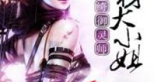 纨绔御灵师:废材大小姐