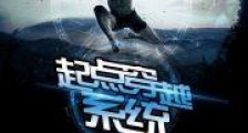 起点穿越系统