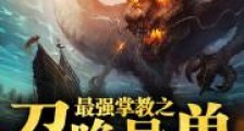 最强掌教之召唤异兽