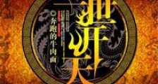 三世开天