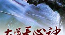 大道天心诀