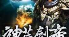 神荒剑帝