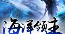 海洋领主