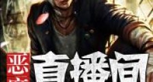 恶魔直播间