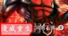 漫威重生玄幻大陆