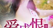 爱成恨,情难就