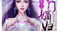 重生之京门嫡妇