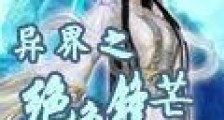 异界之绝色锋芒