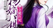 全能医妃:废物嫡小姐
