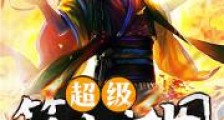 超级符文文明