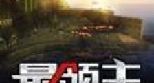 最领主