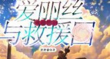 被通缉的爱丽丝与救援团