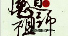 魔道祖师