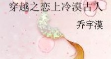 穿越之恋上冷漠古人
