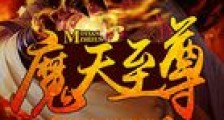 魔天至尊