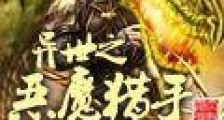 异世之恶魔猎手