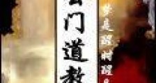 玄门道教
