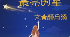 夜空最亮的星