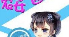 农女的位面交易