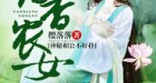 药香农女:神秘相公不好扑