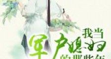 我当军户媳妇的那些年