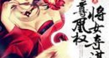至尊凰权将女夺谋