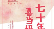 七十年代喜当妈