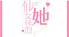 仙女味的她