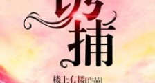 诱捕