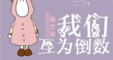 我们互为倒数