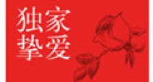 独家挚爱