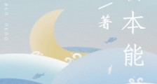 生物本能