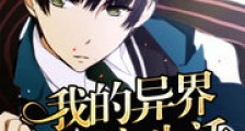 我的异界漫画家生活