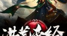 洪荒帝经