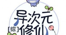 异次元修仙