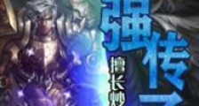 最强传承