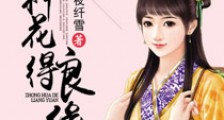 种花得良缘